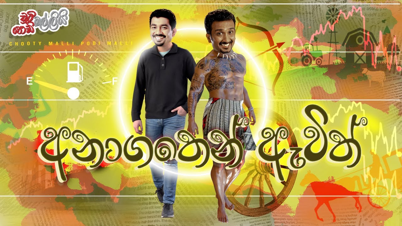 Anagathen Avith (අනාගතෙන් ඇවිත්) | Chooty Malli Podi Malli