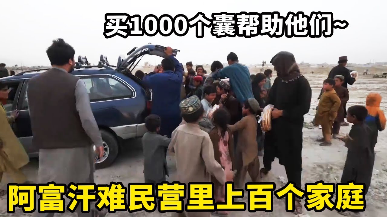 阿富汗难民营里上百个家庭，小伙买1000个囊帮助他们，孩子们蓬头垢面真的太可怜了【锋哥Kevin】