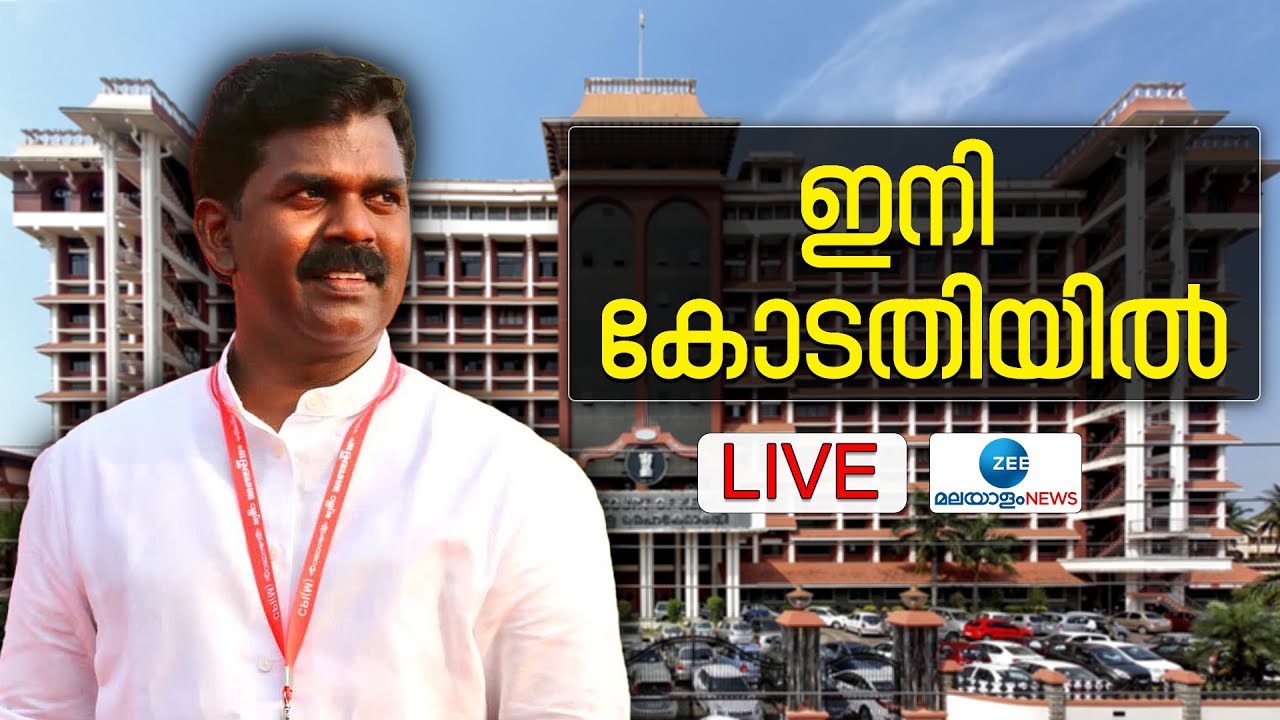 🔴Live: PV Sreenijan MLA | Sabu M Jacob | Caste abuse Case | Kerala High Court | Zee Malayalam News