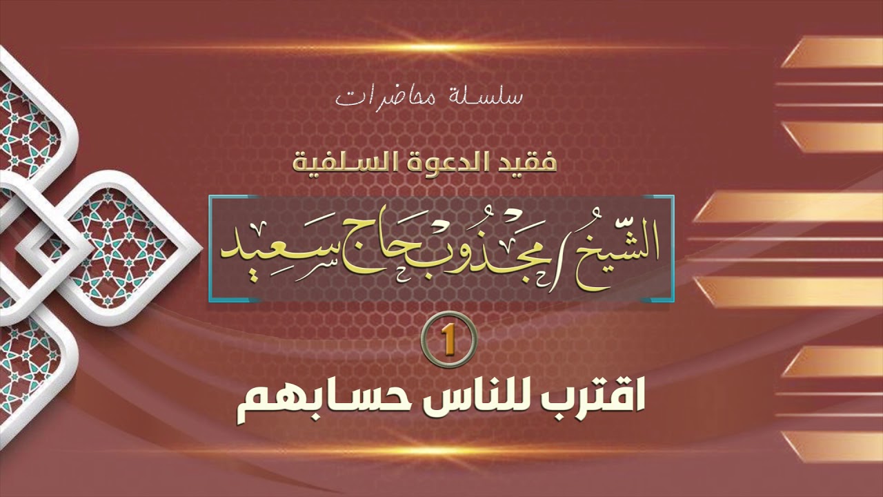 اقترب للناس حسابهم - محاضرة قيمة للشيخ مجذوب حاج سعيد رحمه الله