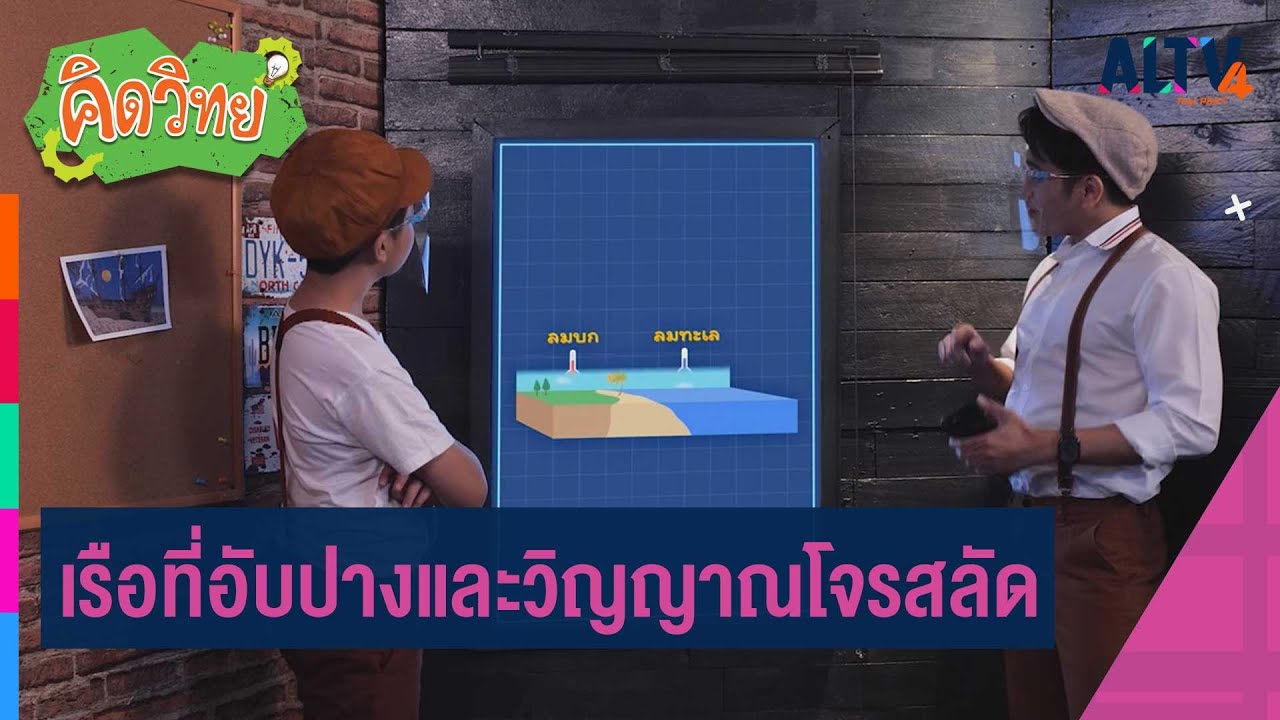 เรือที่อับปางและวิญญาณโจรสลัด | คิดวิทย์