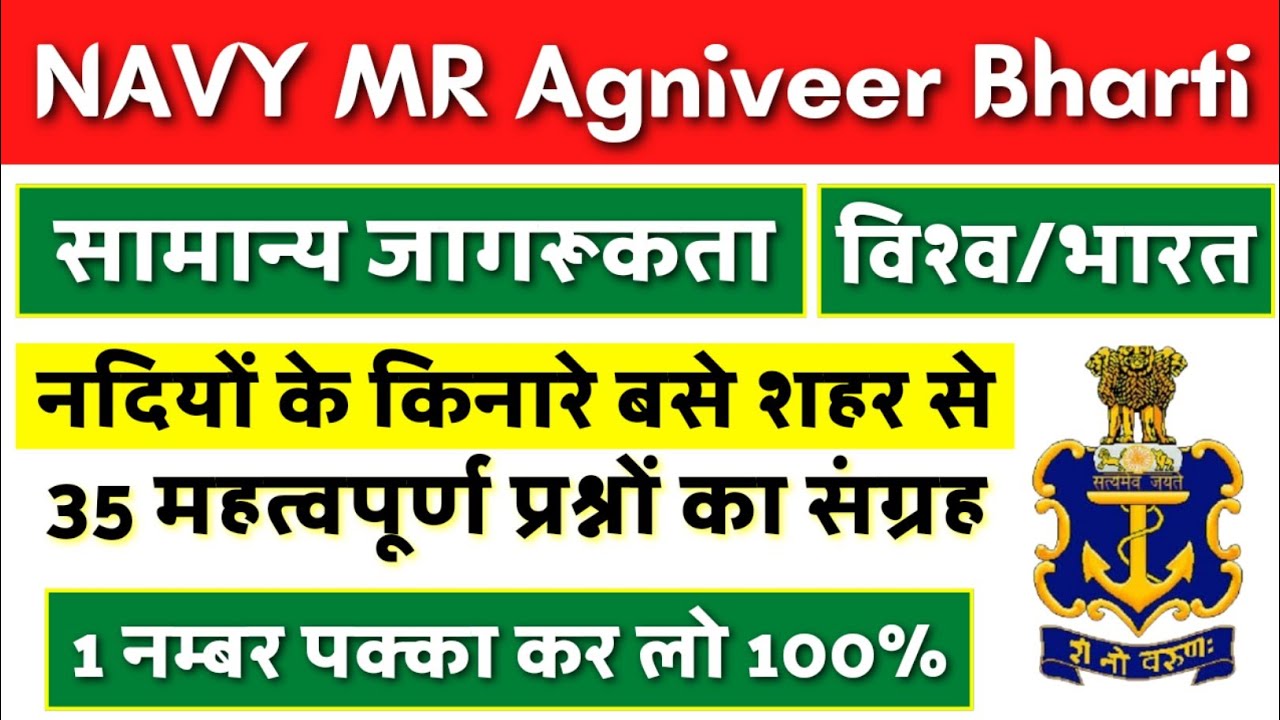 Agniveer Navy MR Gk Questions Paper | Agniveer Navy MR Gk Exam Paper