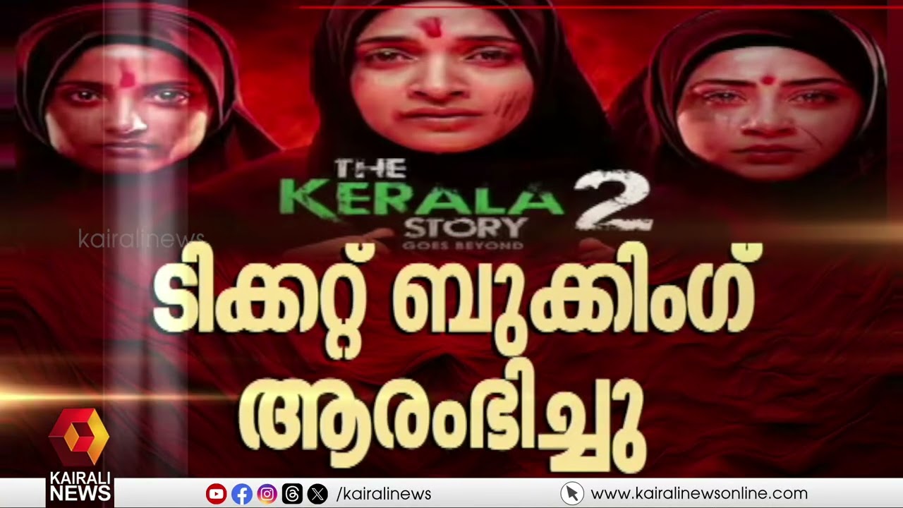 കേരള സ്റ്റോറി ടിക്കറ്റ് വിൽപന; കോടതിയലക്ഷ്യ ഹർജി നൽകാൻ ഹർജിക്കാർക്ക് ഹൈക്കോടതി അനുമതി | KERALA STORY