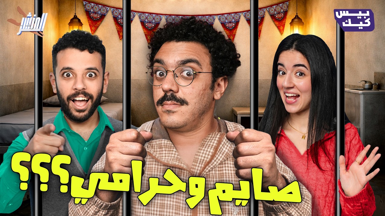 ازاي حرامي ممكن يصوم؟ 😱 l حازم راغب في المنشر 🧺