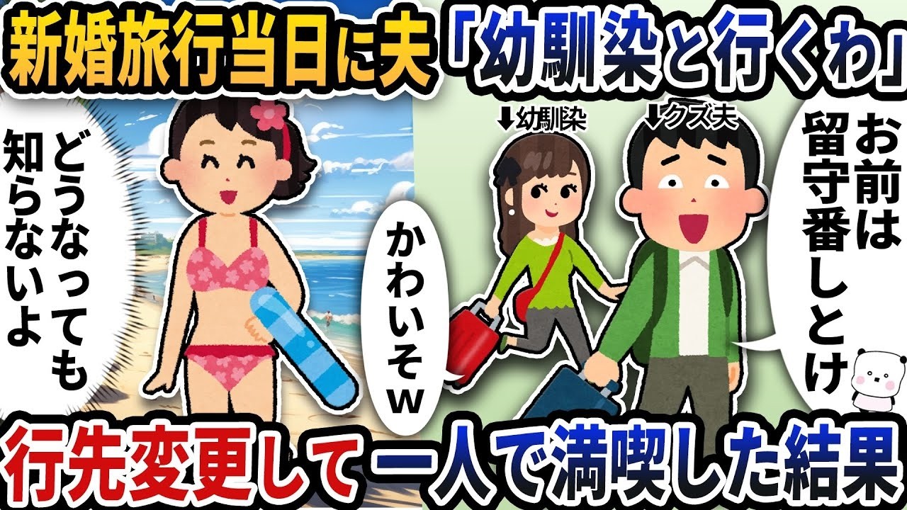 新婚旅行当日に夫がまさかの幼馴染と出発！ 私は一人で最高の旅に出た話
