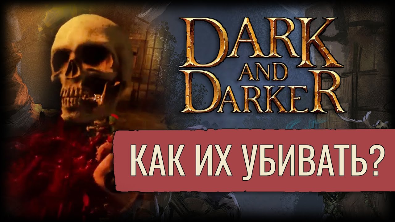 Лайфхак по Монстрам | Dark And Darker