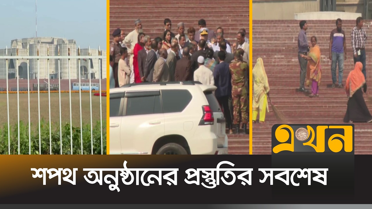 কাল শপথ নেবেন ২৯৭ সংসদ সদস্য | Oath Ceremony | Parliament Member | 13th Sangsad | Ekhon TV