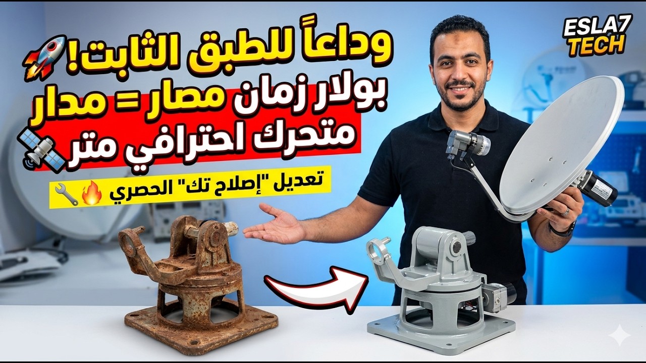 #طبق_ستالايت متر متحرك من بولار قديم تعديل احترافى