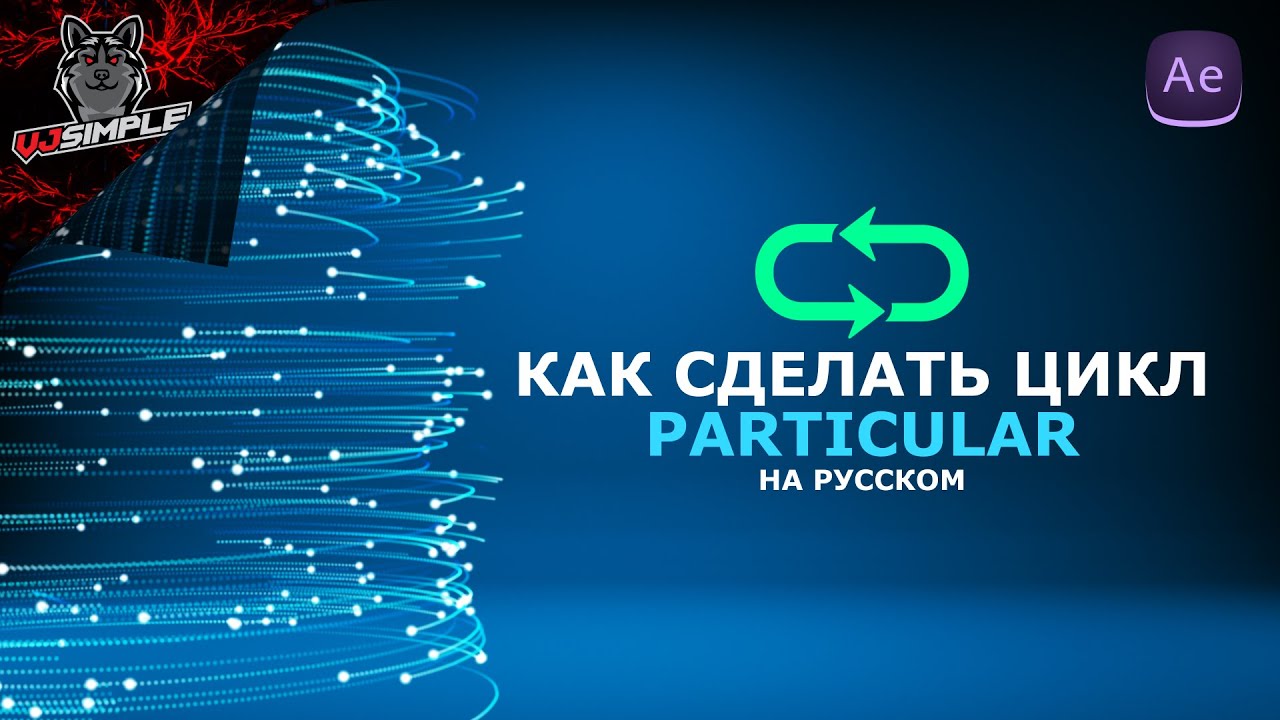 Как сделать цикл Particular в After Effects l  How to loop particular in AE