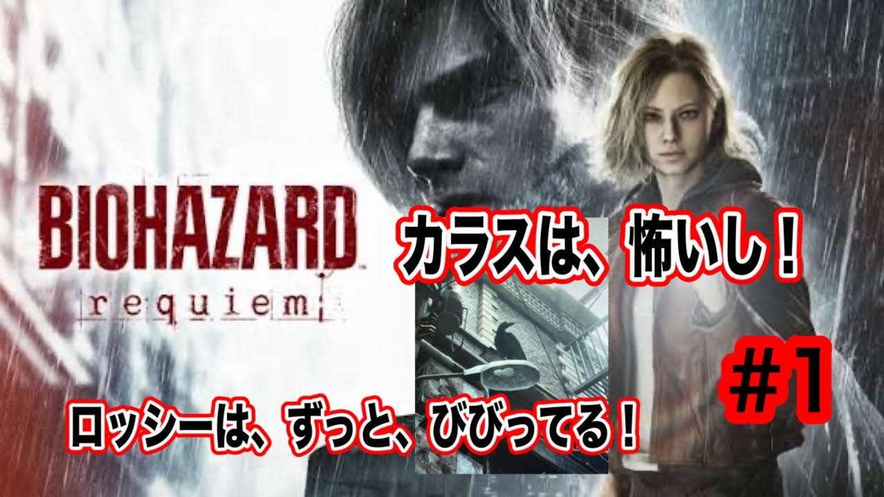 【バイオハザードレクイエム】バイオハザードレクイエムやるよ！【BIOHAZARD requiem】＃１