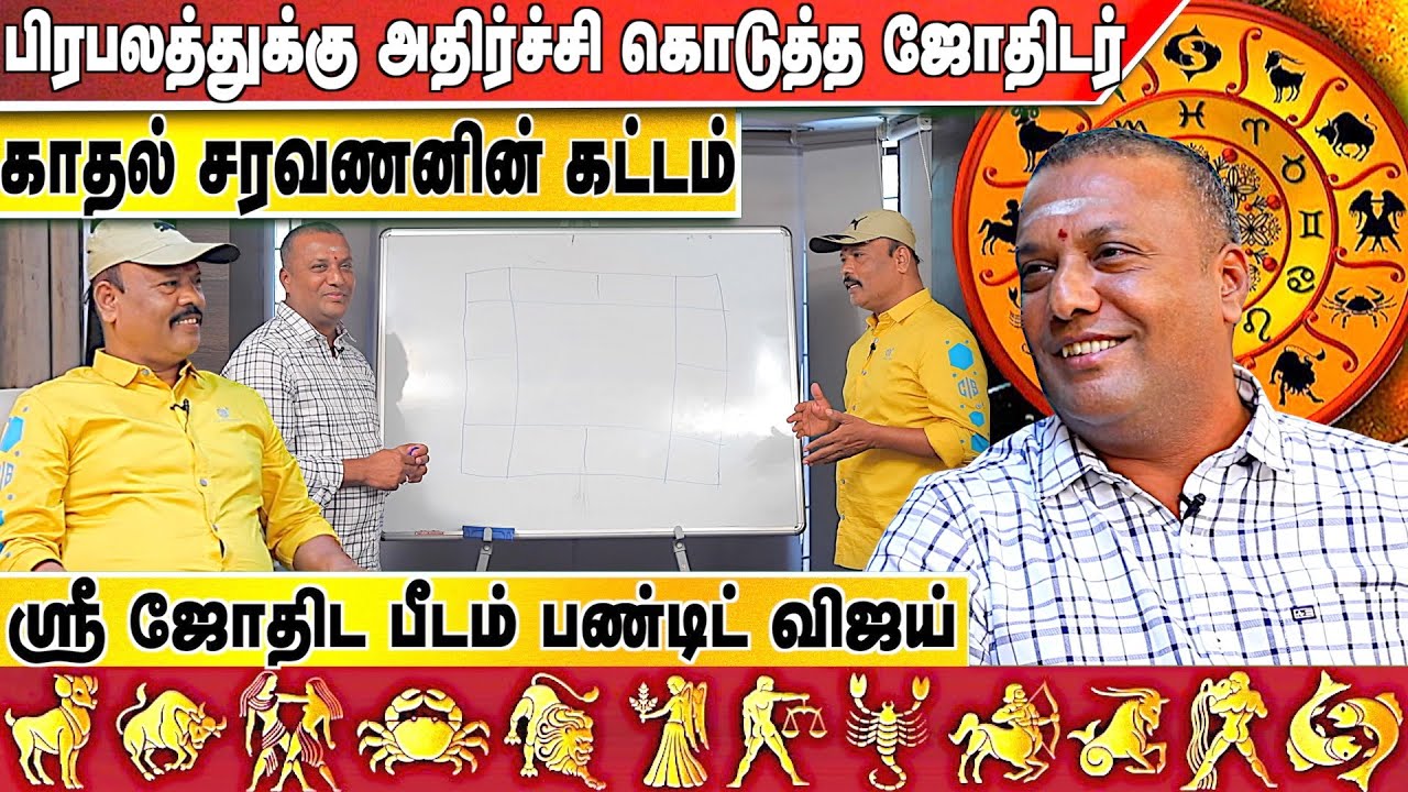 நேரில் பார்த்தது போல கூறிய ஜோதிடர் | Shock ஆன காதல் சரவணன் |Pandit Vijay 9043392111 |AadhanAanmeegam