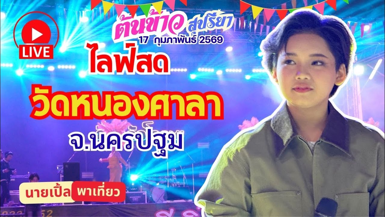 🔴 [ LIVE ] 🌾 ต้นข้าว งานวัดหนองศาลา ต.ทุ่งลูกนก อ.กำแพงแสน จ.นครปฐม I 17 ก.พ. 2569