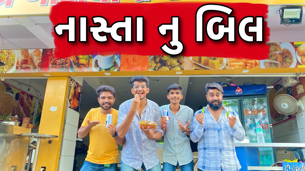 નાસ્તા નુ બિલ || Nasto nu bill || Atik shekh || New Video ||