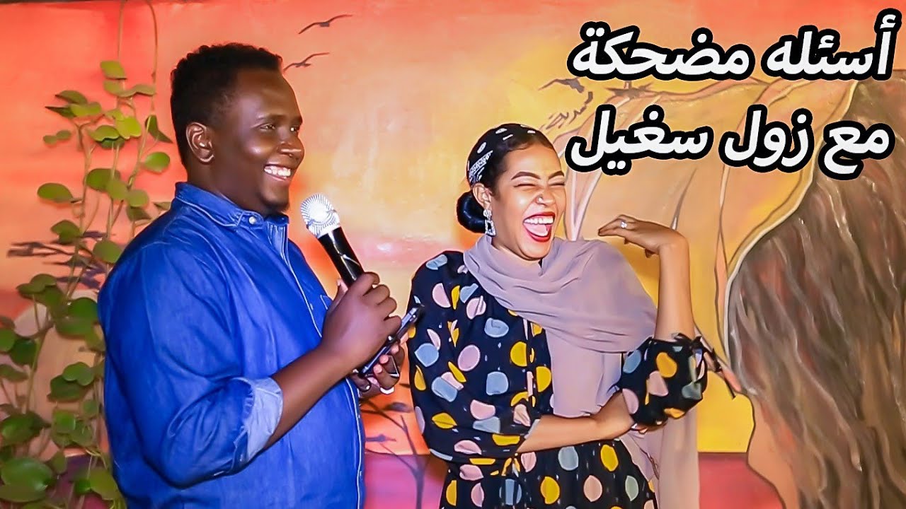 زول سغيل|المسح على الخفين دا شنو
اجابات مضحكة جدا | ليه المرآة المطلقه دائما هي اللي خطأ؟شوف واضحك😂