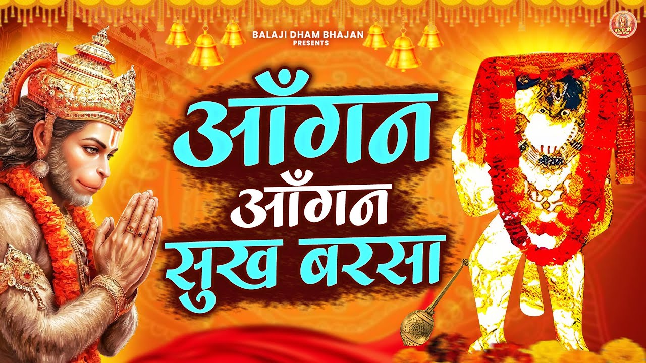 आँगन आँगन सुख बरसा | Balaji Bhakti Bhajan | Mehandipur Balaji Bhakti