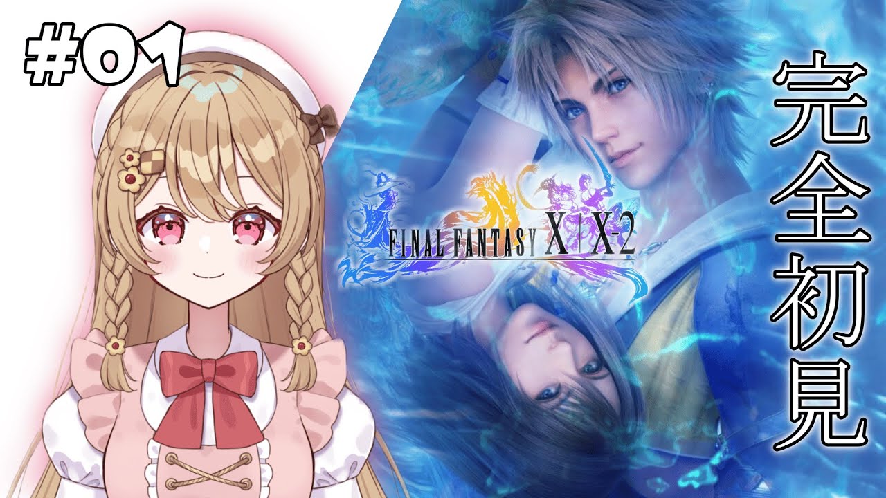 【FF X】＃１　神ゲーを初見で行く！！#vtuber