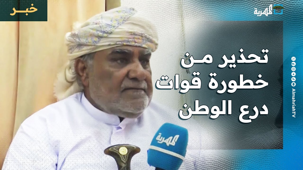 الشيخ الحريزي يحذر من خطورة قوات درع الوطن ويتهم السعودية بجر المهرة إلى مربع القتال