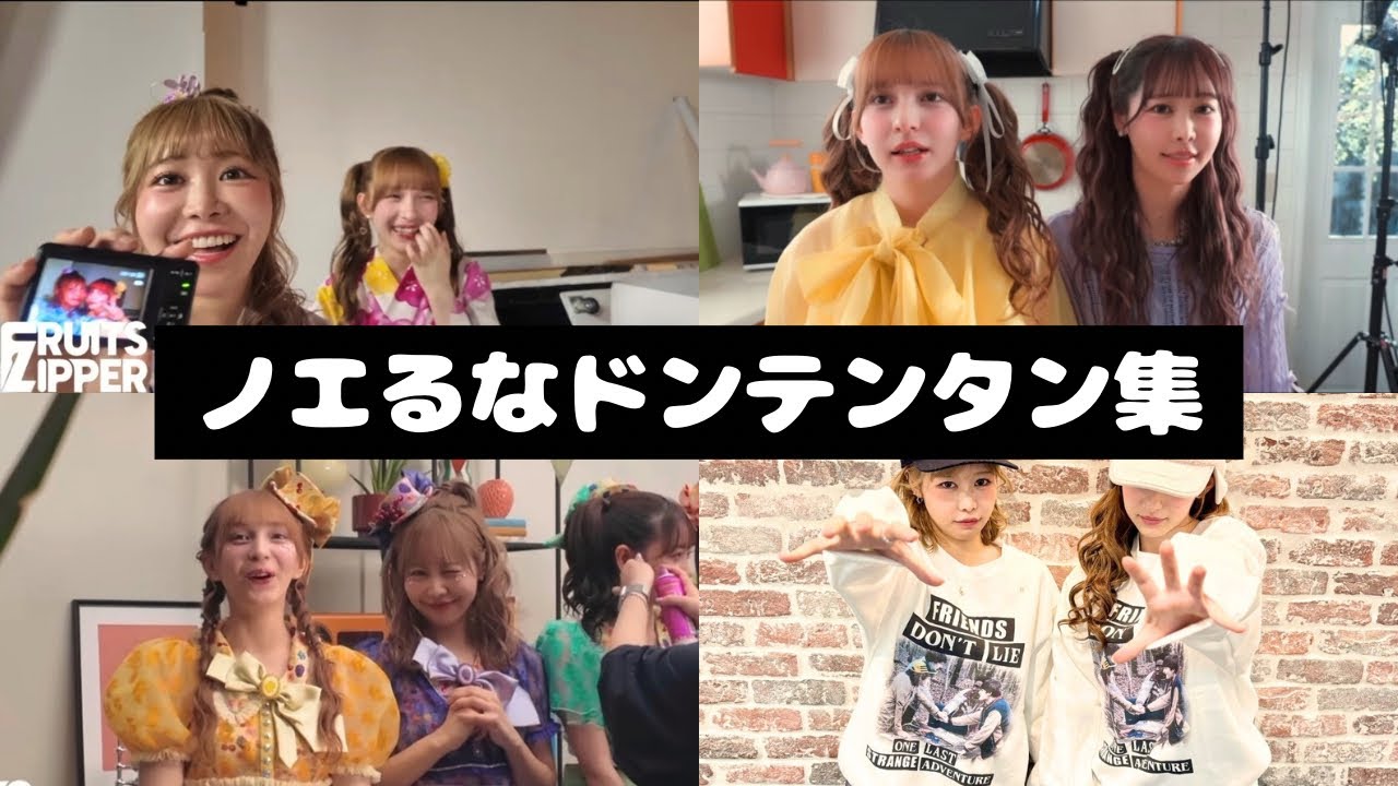 FRUITS ZIPPER ノエるな ドンテンタン集