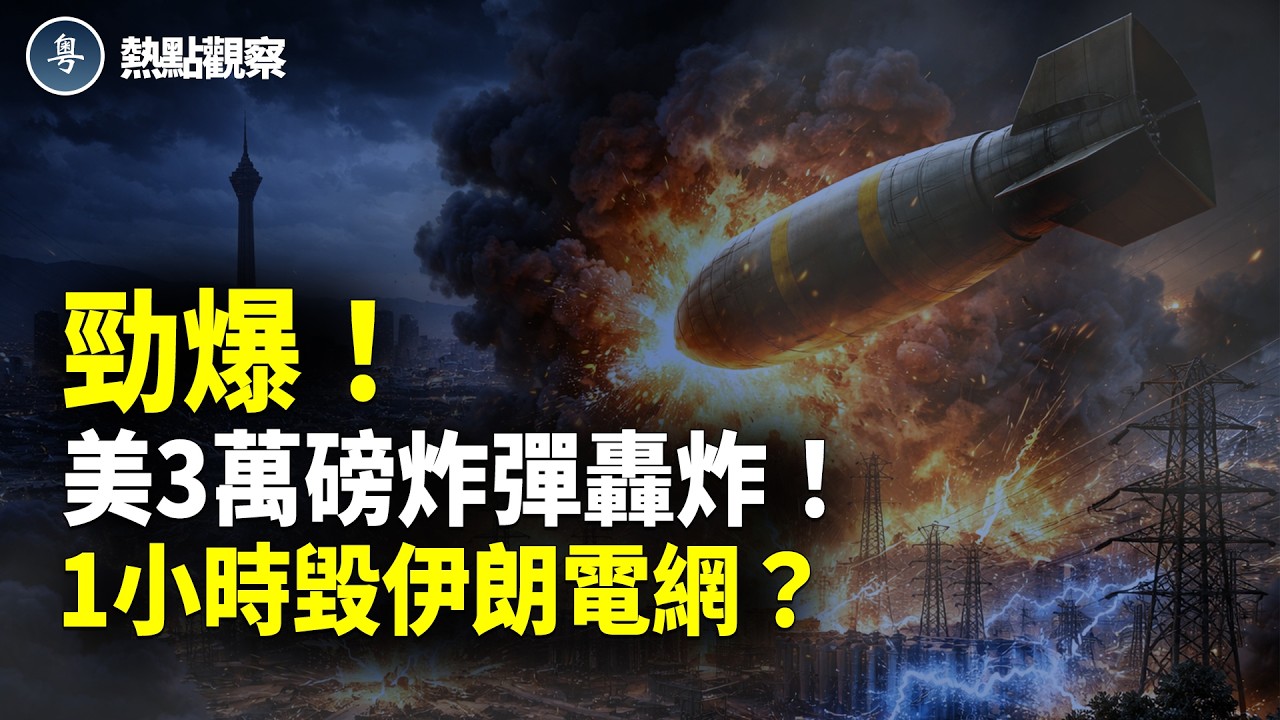 突發！美國3萬鎊炸彈之母狂炸！瞬間炸懵伊朗！川普重磅：1小時內可摧毀所有基礎設施！以軍炸毀伊朗最大無人機工廠！革命衛隊副部長突被擊斃 ！【熱點觀察】