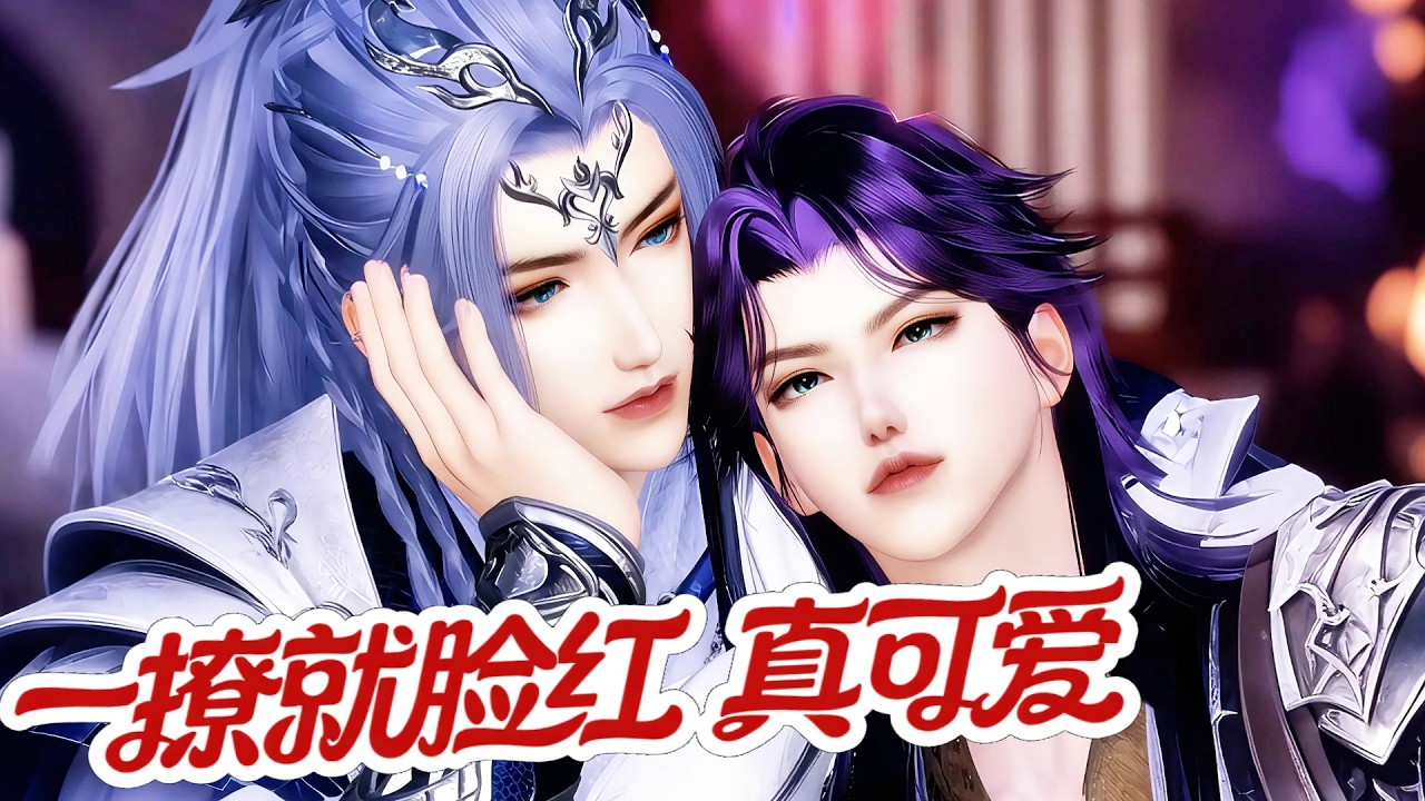 🍿盛世漫畫丨男男生子🍿听闻少主是顶级乾元？巧了，本宫也是 #漫画 #動漫 #耽美 #双男主 #逆水寒 #LGBT #BL #甜寵 #動漫全集 #動畫 #古風 #國漫 #ABO #mpreg