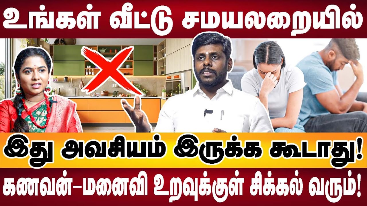 வாஸ்து சரியாக உள்ள சமையலறையில் இது அவசியம் இருக்க கூடாது | Mahas Raja Astrologer