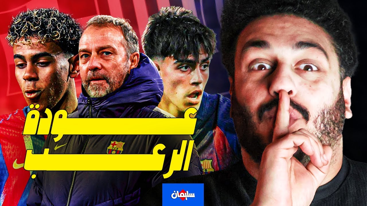 برشلونة و مايوركا سؤال الثقة بين فليك و شباب اللامسيا