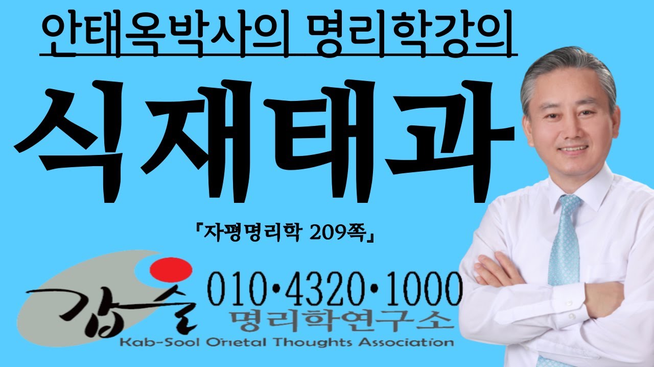 식상재성태과불급-(자평명리학209쪽)-갑술명리학-안태옥박사 #수복신 #식록 #천주귀인 #상관견관 #상관상진 #사직신 #착각살 #편법살 #학난학마 #재다신약 #신왕재왕 #무재사주