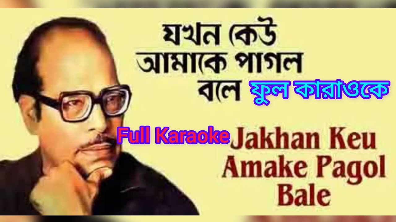 যখন কেউ আমাকে পাগল বলে। ফুল কারাওকে এবং লিরিক্স। কণ্ঠ শিল্পী মান্না দে।@sargammusicaltroupe5458
