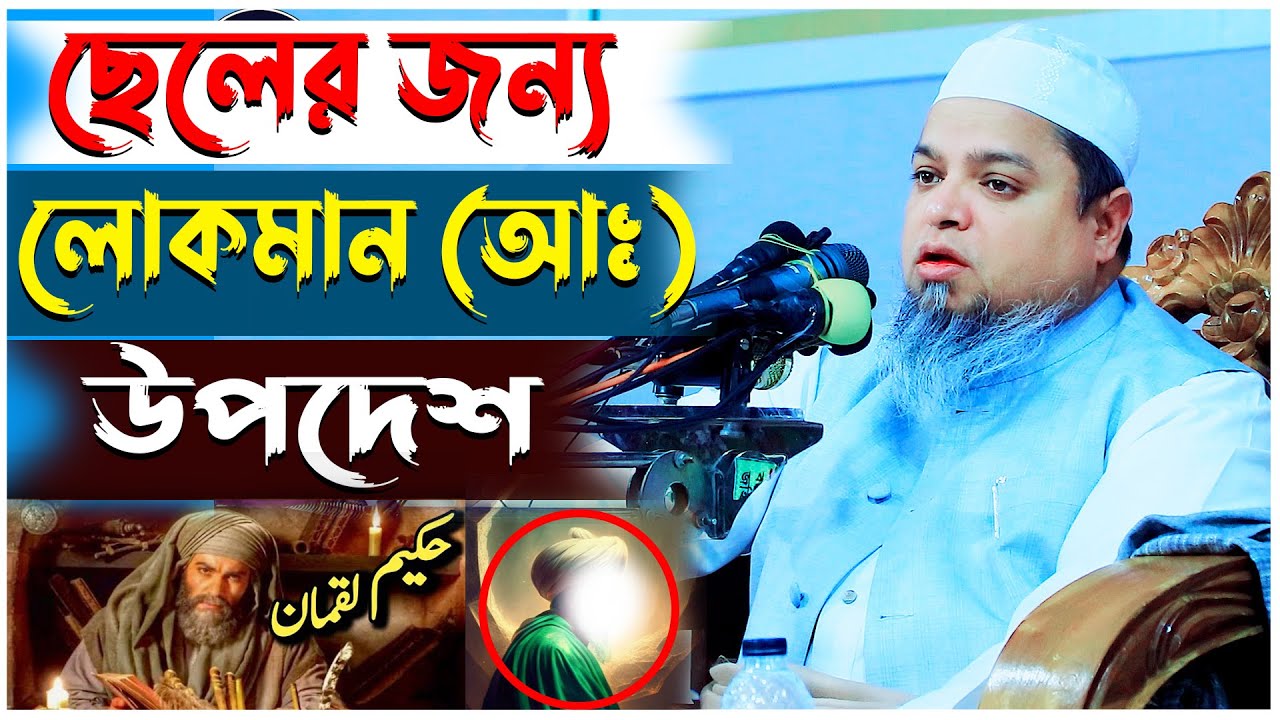সন্তানেরকে উপদেশ দিবেন হযরত লোকমান আঃ এর মতো। Khaled Saifullah Ayubi | খালেদ সাইফুল্লাহ আইয়ুবী