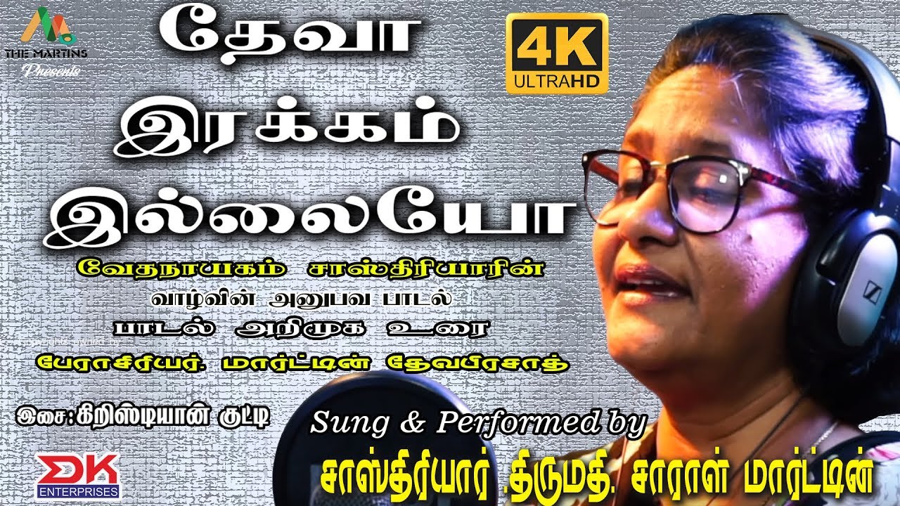 Deva Irakkam Illayoo ||Special Keerthanai Paadal|| Mrs. Sarah Martin||Vedanayagam Sastriar||DK Music
