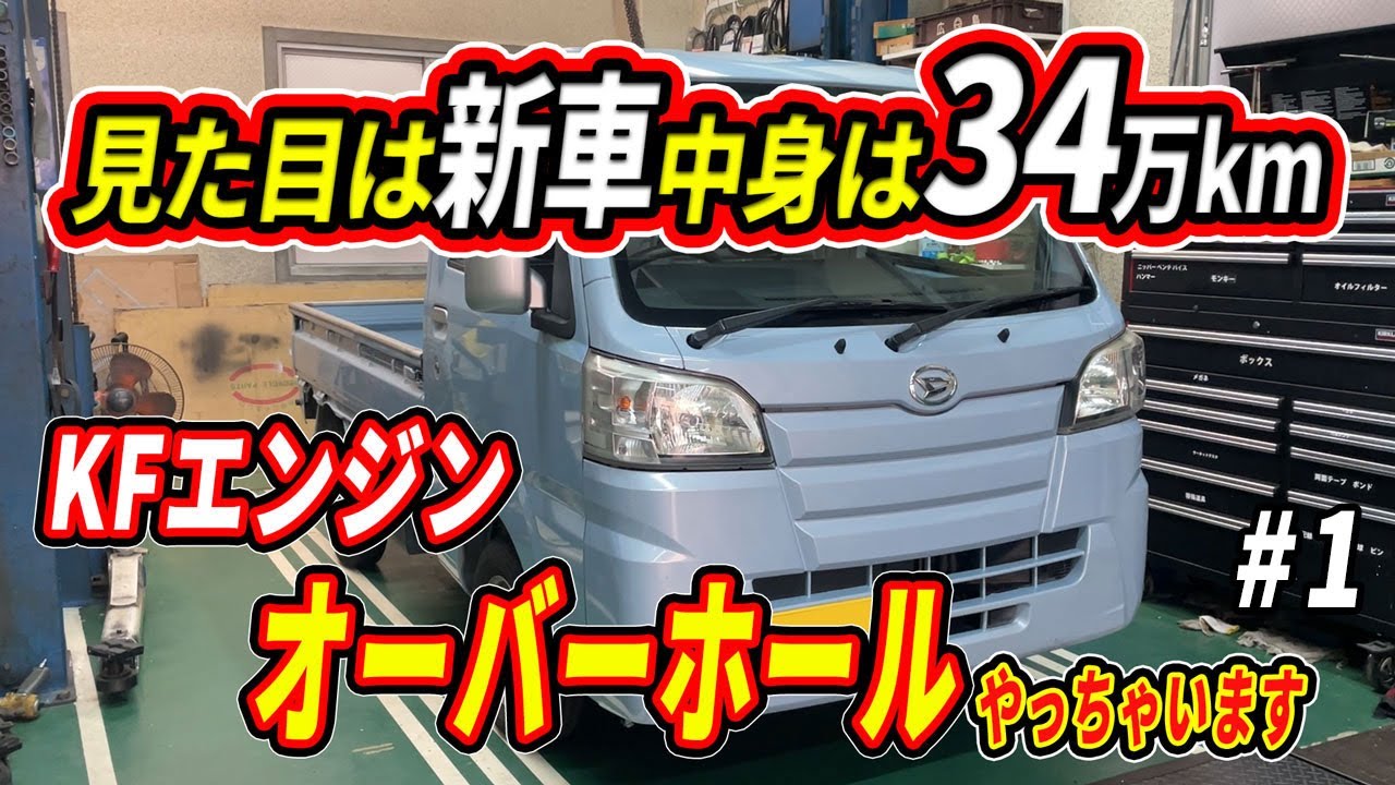 走行距離34万キロの軽トラをGetしたのでエンジンオーバーホールして自社の代車にします！【34万キロシリーズ１】