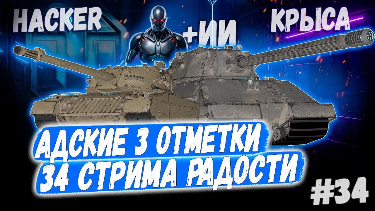 Hacker - Taschenratte + ИИ Пи*дюк  🤖➡️ 34й Раунд🤞Новый сезон 3х отметок 👊