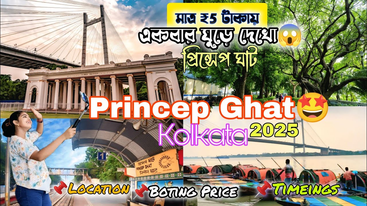 Princep Ghat kolkata | Princep Ghat Tour Guide | Princep Ghat Boating Price #kolkata #kolkatavlog