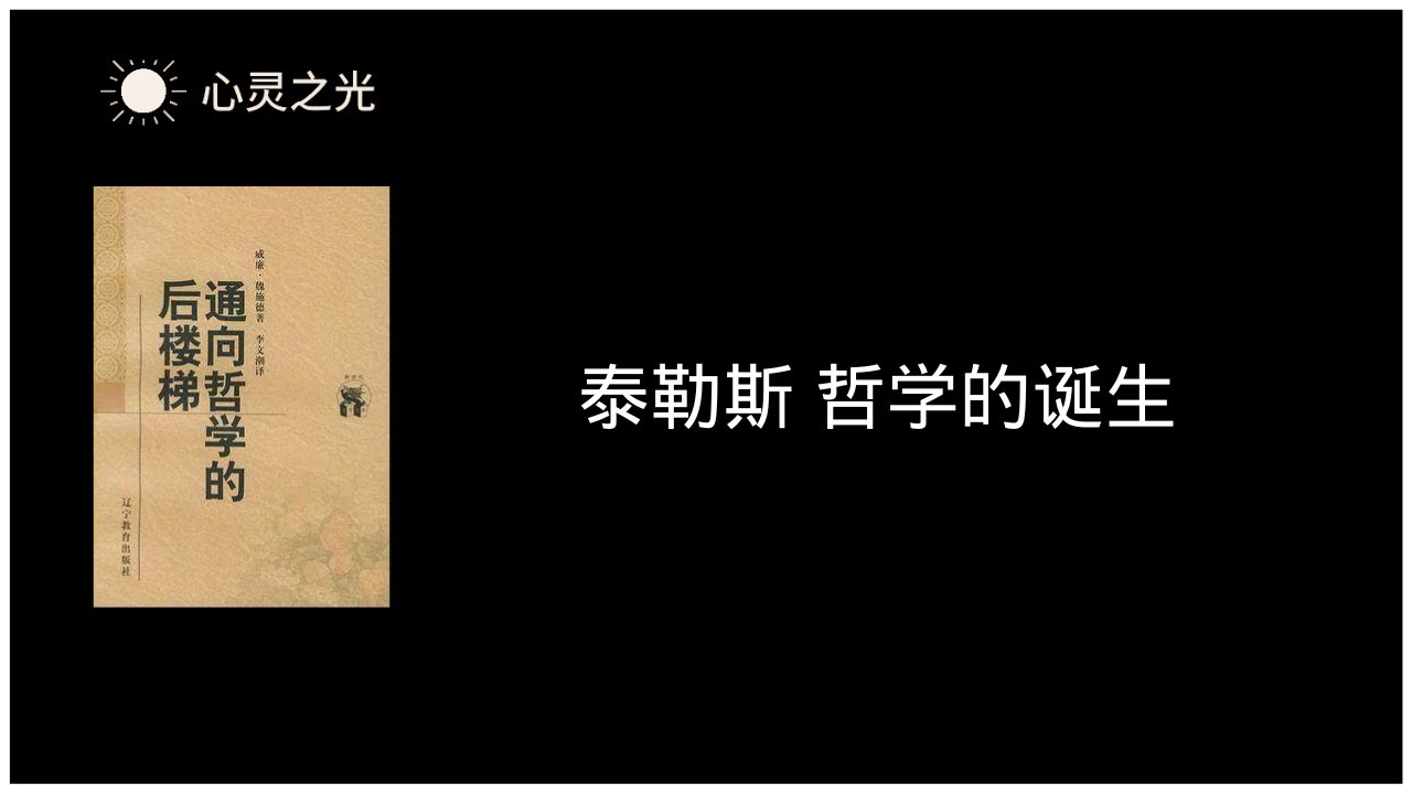 《通向哲学的后楼梯》 1、泰勒斯 哲学的诞生 | 威廉&middot;魏施德（Wilhelm Weischedel) | 哲学 | 听书