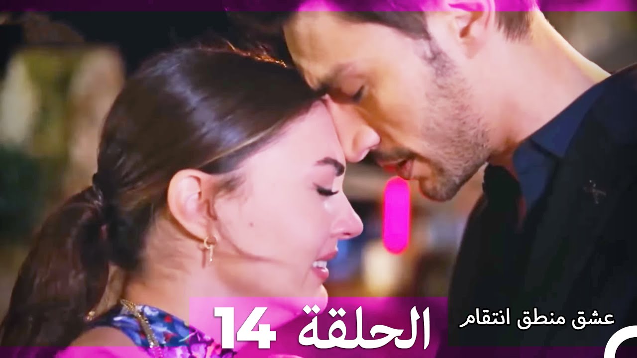 عشق منطق انتقام انتقام 14 (أقسام طويلة) (Arabic Dubbed)
