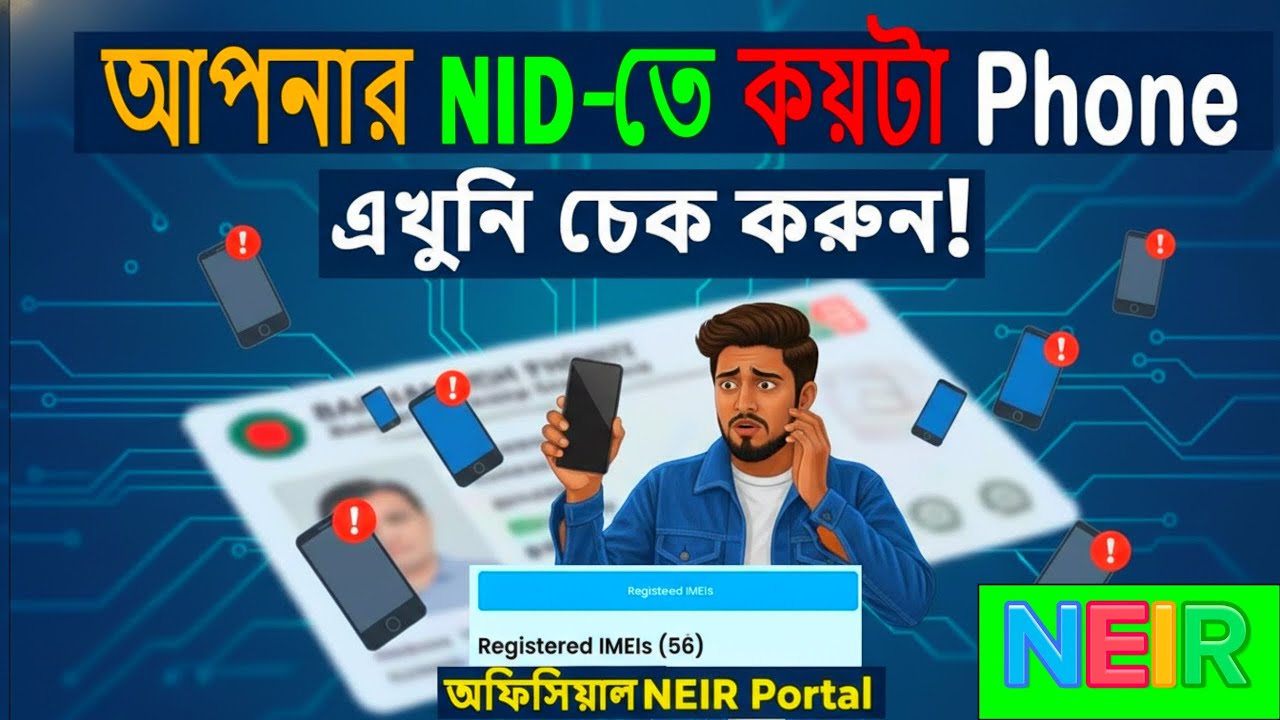 NID ,sim ও IMEI দিয়ে কয়টা ফোন এখনই চেক করুন 📱  NEIR BTRC Phone Check BD