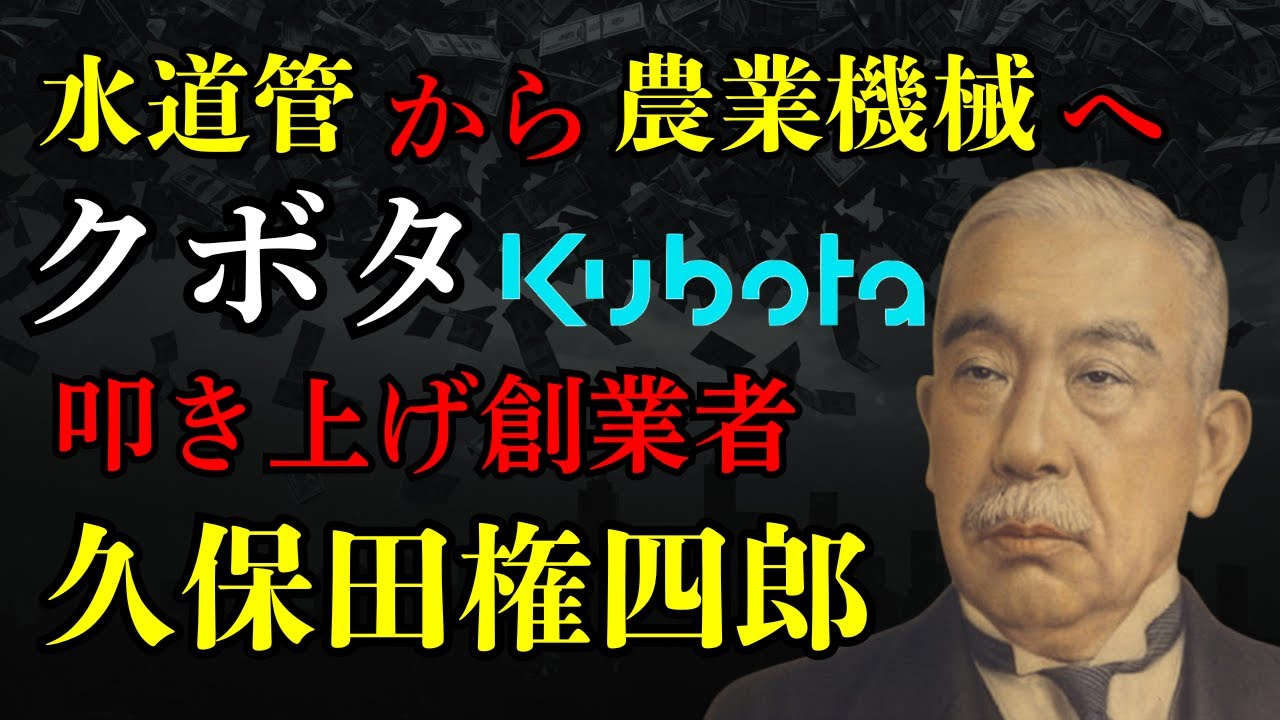 世界のクボタを創った久保田権四郎の不屈の生涯！水道管から農業機械への飛躍の秘密
