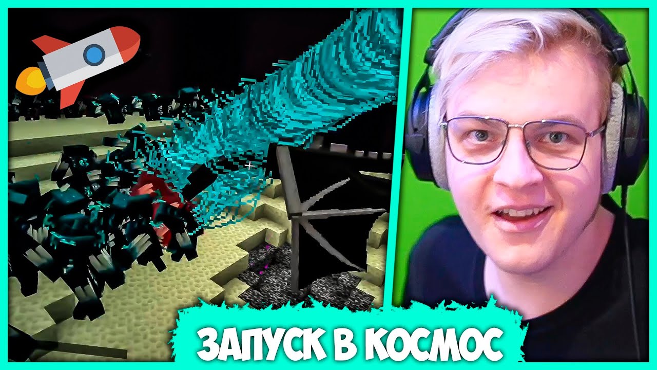 Пятёрка запускает Дракона в Космос с помощью ульты Вардена