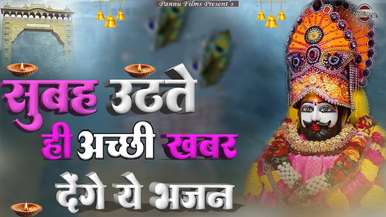 सुबह उठते ही अच्छी खबर देंगे ये भजन | Khatu Shyam Ji Ke Bhajan 2026 | BR Moni