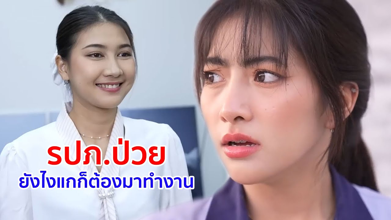 หนังสั้น รปภ ป่วย ยังไงแกก็ต้องมาทำงาน