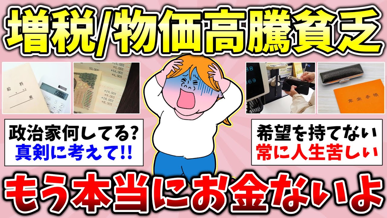 【有益】2026年3月！税金高すぎ物価高すぎ！貧乏人の嘆き！貧乏でガチで悩んでる事を教えて！貧乏に近づいてるなと思った瞬間！総集編【ガルちゃんGirlsChannelまとめ】【経験談【貧困スレ】