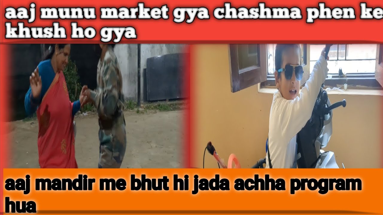 आज मेरा मुन्नू चश्मा पहनकर मार्केट गया और मंदिर के सुंदर प्रोग्राम में उसकी मासूम खुशी देखकर दिल भर 