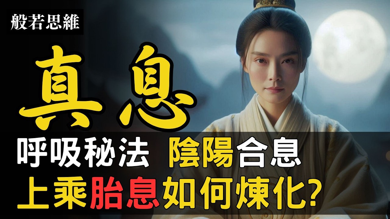 修成🚩胎息經📜丹家修煉🔥正統道藏🌟上乘功法㊙️神氣合一🙏真息境界✨先天一炁💭陰陽合息☯️ 氣凝精固，結胎成真|心靜如水，氣定如山|得胎息者，則道成矣 #修仙 #氣功 #胎息 #般若思維