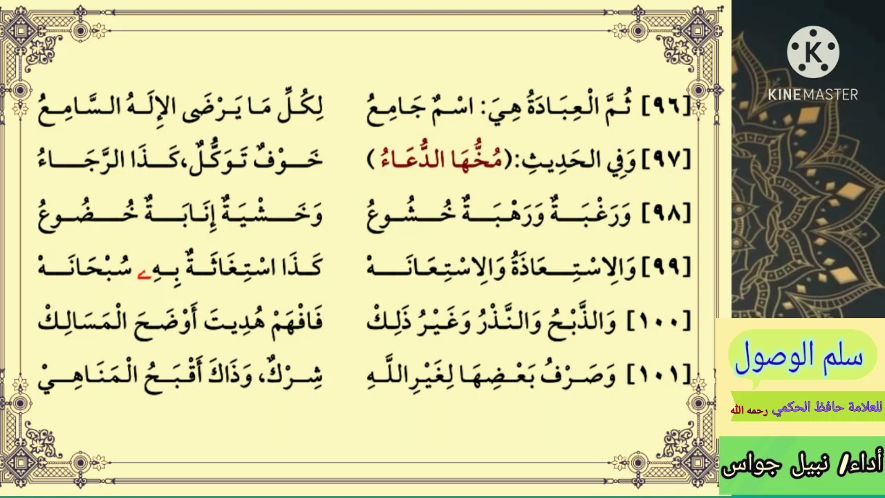 منظومة سلم الوصول في توحيد الله واتباع الرسول للعلامة حافظ الحكمي رحمه الله تعالى / بصوت نبيل جواس