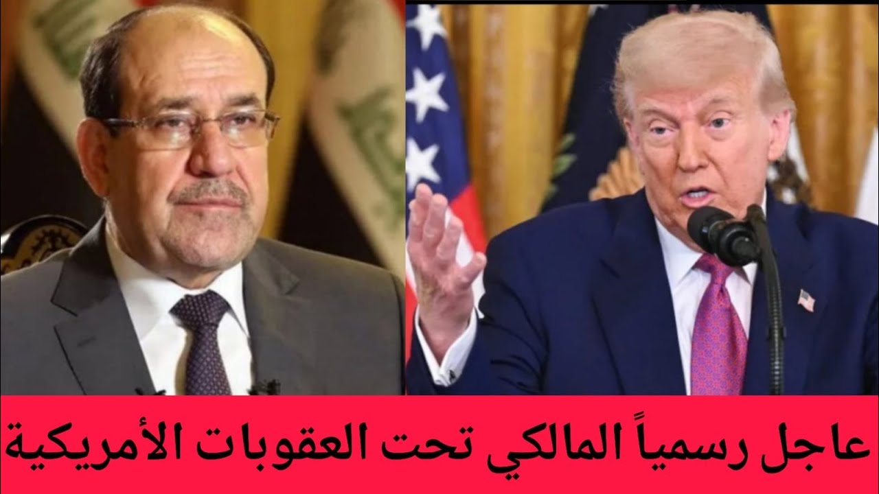 عاجل🔥ترامب يعاقب نوري المالكي واخبار هامة للعراقيين في هذا الفيديو!!