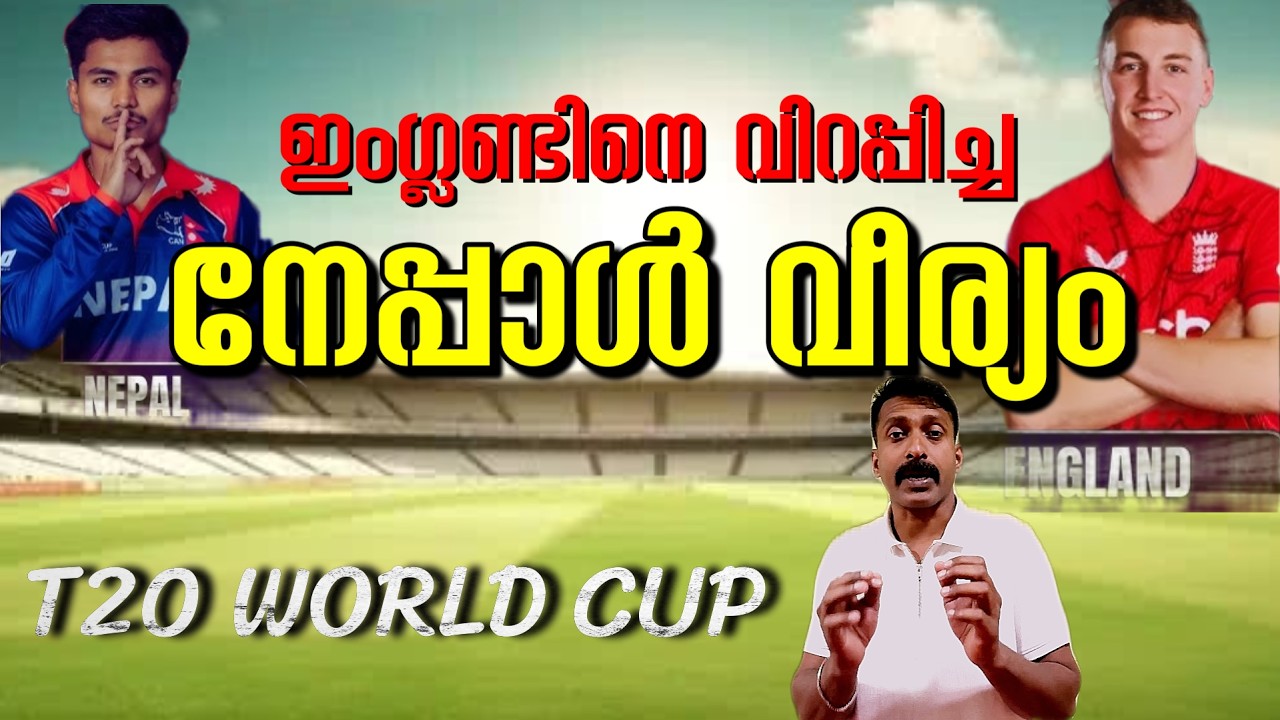 ഇംഗ്ലണ്ടിനെ വിറപ്പിച്ച നേപ്പാൾ വീര്യം | ഏവരെയും  അതിശയിപ്പിച്ച നേപ്പാൾ ക്രിക്കറ്റ് ടീം