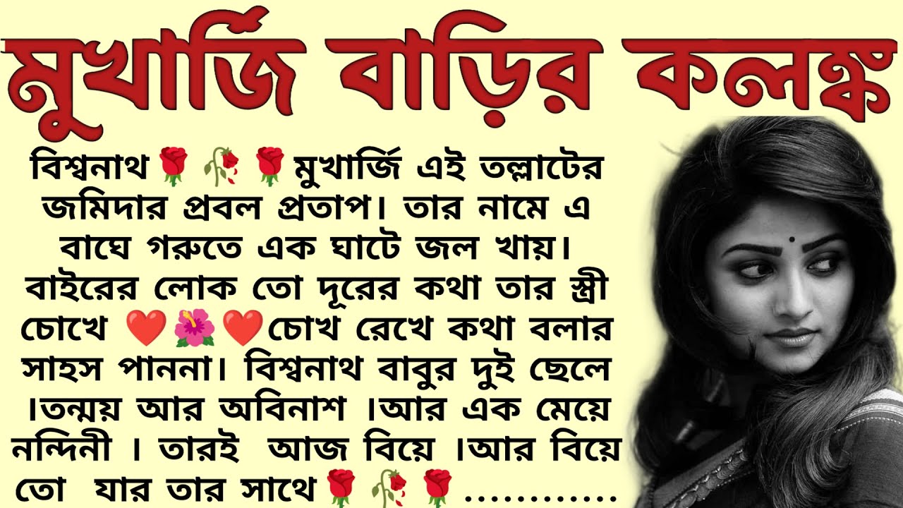 মুখার্জি বাড়ির কলঙ্ক🌻❤️ ,✍🏻Indranil Mukherjee । Best motivational bangla story