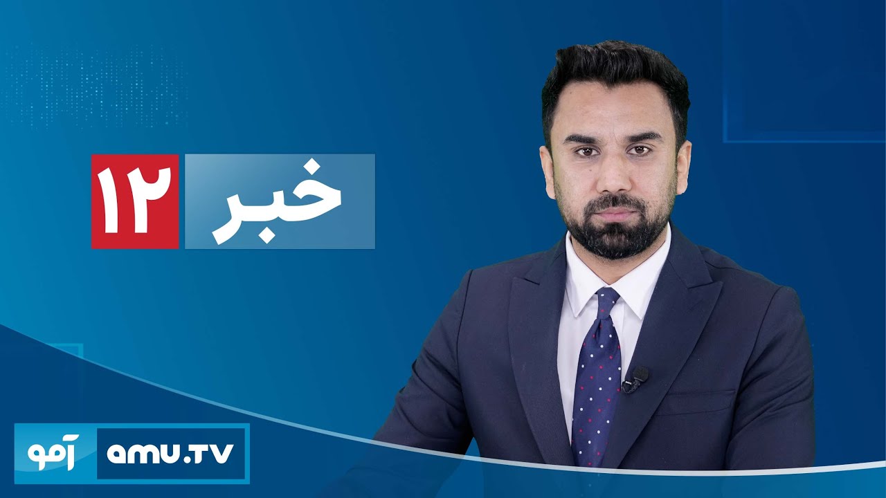 Amu TV 12pm News 9 February 2026 / خبر آمو ۲۰ دلو ۱۴۰۴