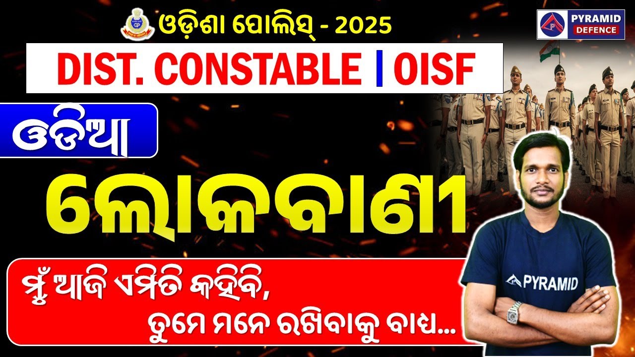 Odisha Police District Constable Recruitment  | District Constable Odia Class | Pyramid Classes