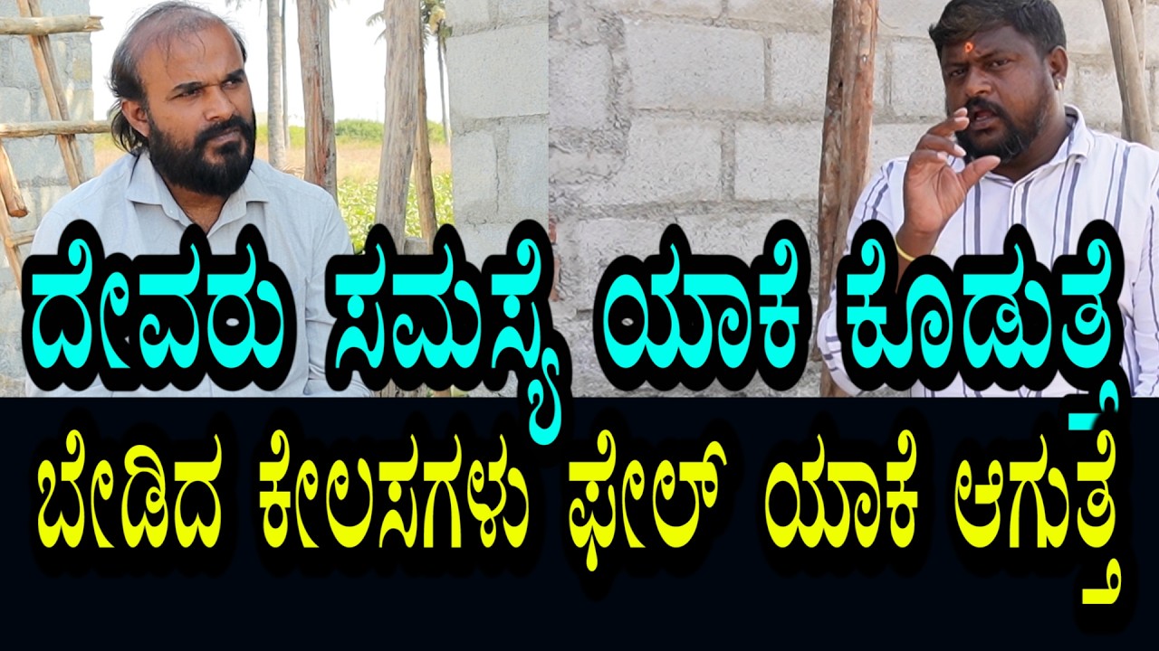 ಒಂದು ದೈವಕ್ಕೆ ಮತ್ತೊಂದು ದೈವ ಕನೆಕ್ಟ್ | ದೇವರುಗಳೇ ಸಮಸ್ಯೆ ಯಾಕೆ ಕೊಡುತ್ತಾರೆ | ಹೇಳಿದ ಕೆಲಸ ಯಾಕೆ ಫೇಲ್ ಆಗುತ್ತೆ